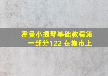 霍曼小提琴基础教程第一部分122 在集市上